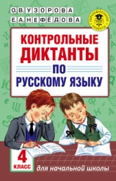 Контрольные диктанты по русскому языку. 4 класс - автор Узорова Ольга Васильевна 